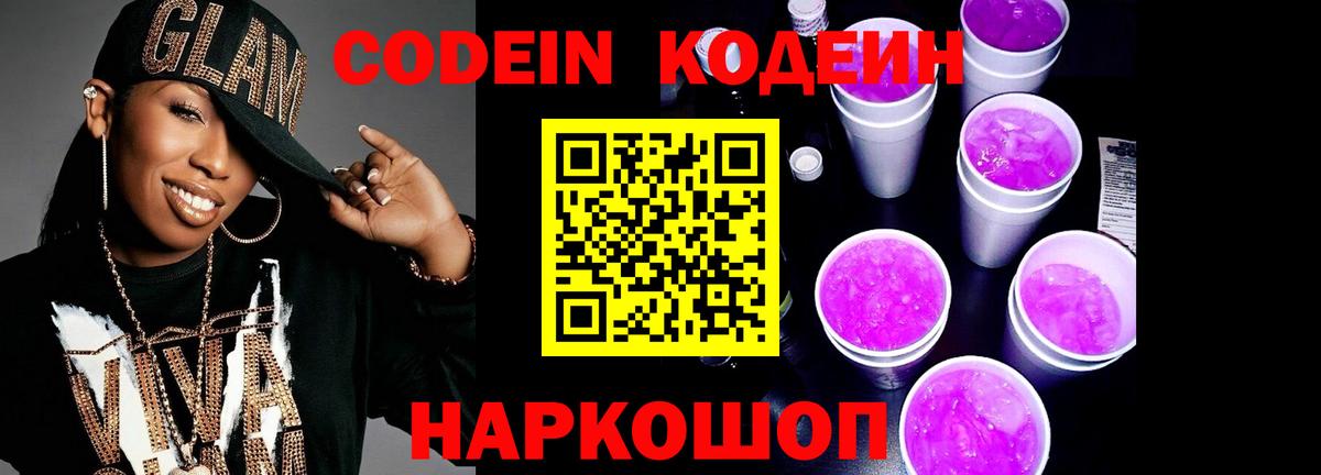 Codein Purple Drank  Кодеин Purple Drank  Вход с VPN  Сланцы 
